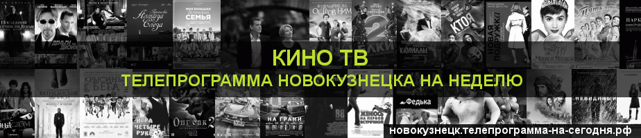 Телепрограмма на неделю канала Кино ТВ, Новокузнецк