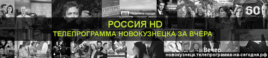Телепрограмма за вчера канала Россия 1 HD, Новокузнецк