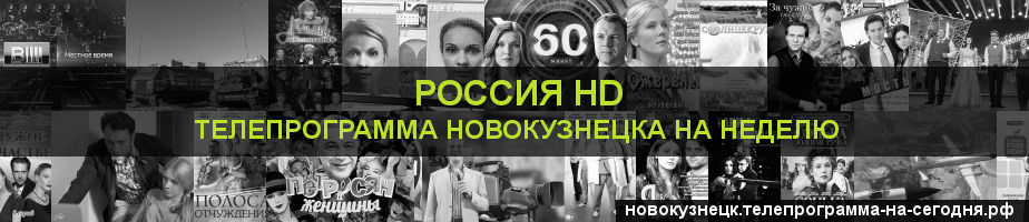 Телепрограмма на неделю канала Россия 1 HD, Новокузнецк