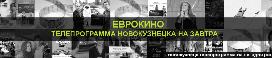 Телепрограмма на завтра канала Еврокино, Новокузнецк