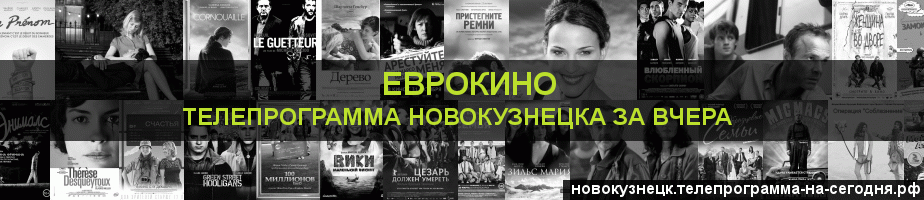 Телепрограмма за вчера канала Еврокино, Новокузнецк