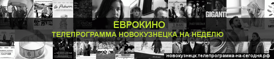 Телепрограмма на неделю канала Еврокино, Новокузнецк