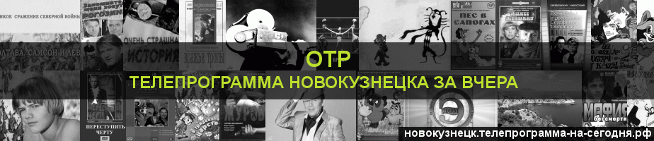 Телепрограмма за вчера канала ОТР, Новокузнецк