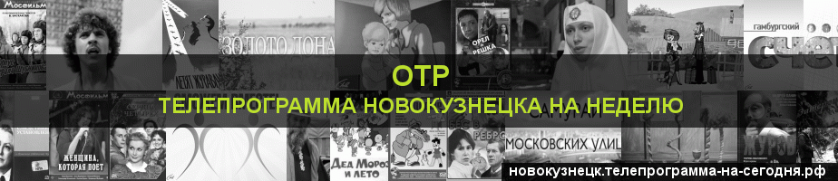 Телепрограмма на неделю канала ОТР, Новокузнецк