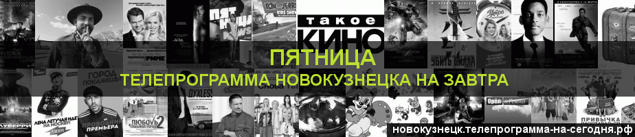 Телепрограмма на завтра канала Пятница, Новокузнецк