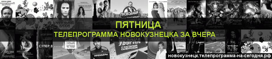 Телепрограмма за вчера канала Пятница, Новокузнецк