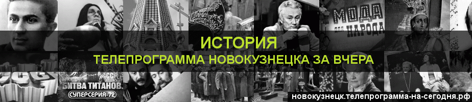 Телепрограмма за вчера канала История, Новокузнецк