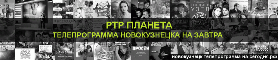 Телепрограмма на завтра канала РТР Планета, Новокузнецк