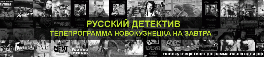 Телепрограмма на завтра канала Русский Детектив, Новокузнецк