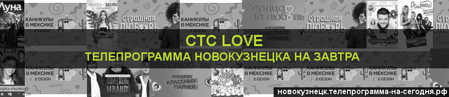 Телепрограмма на завтра канала СТС Love, Новокузнецк