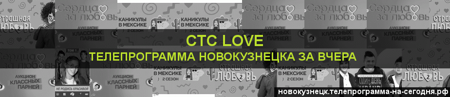Телепрограмма за вчера канала СТС Love, Новокузнецк