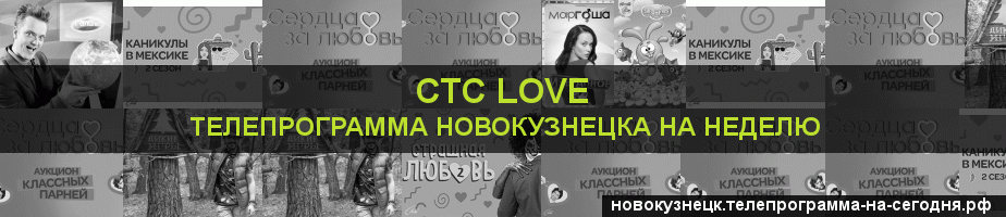 Телепрограмма на неделю канала СТС Love, Новокузнецк