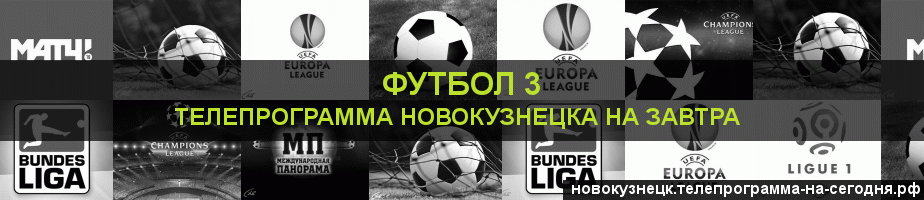 Телепрограмма на завтра канала Футбол 3, Новокузнецк