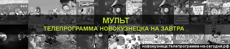 Телепрограмма на завтра канала Мульт, Новокузнецк