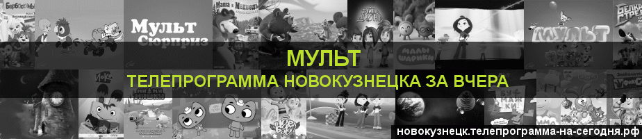 Телепрограмма за вчера канала Мульт, Новокузнецк