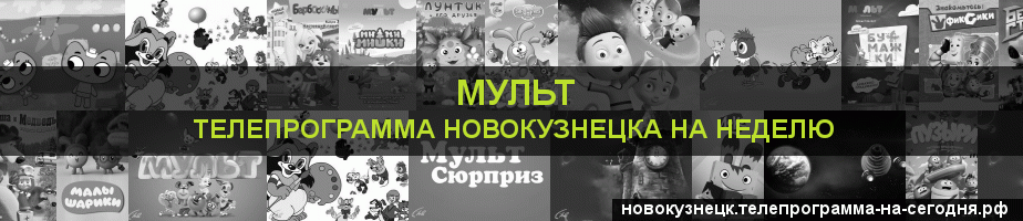 Телепрограмма на неделю канала Мульт, Новокузнецк