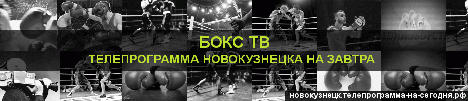 Телепрограмма на завтра канала Бокс ТВ, Новокузнецк