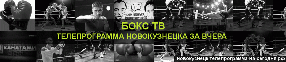 Телепрограмма за вчера канала Бокс ТВ, Новокузнецк