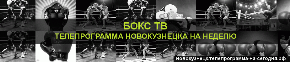Телепрограмма на неделю канала Бокс ТВ, Новокузнецк