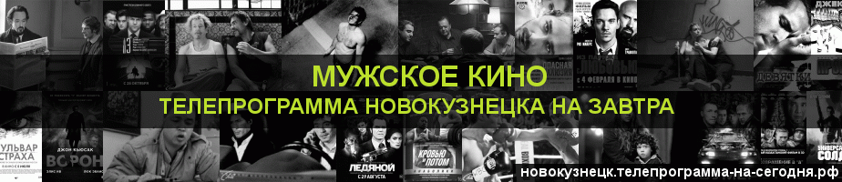 Телепрограмма на завтра канала Мужское Кино, Новокузнецк