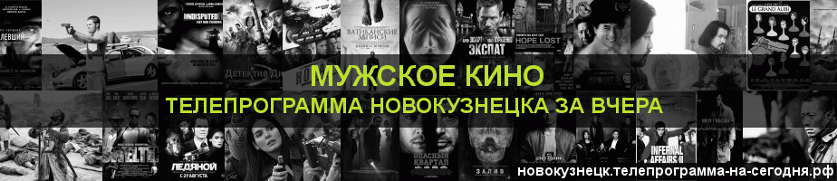 Телепрограмма за вчера канала Мужское Кино, Новокузнецк