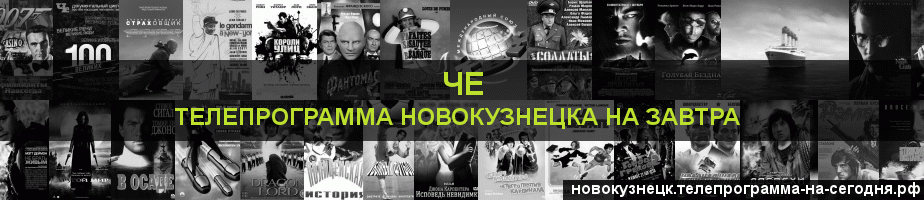 Телепрограмма на завтра канала Че, Новокузнецк