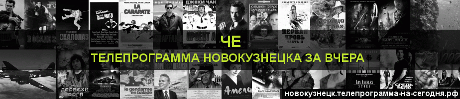 Телепрограмма за вчера канала Че, Новокузнецк