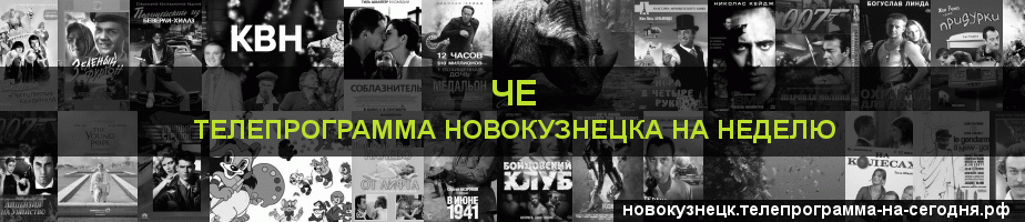 Телепрограмма на неделю канала Че, Новокузнецк