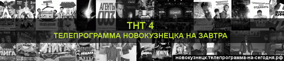 Телепрограмма на завтра канала ТНТ 4, Новокузнецк