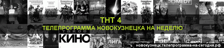 Телепрограмма на неделю канала ТНТ 4, Новокузнецк