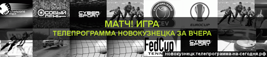 Телепрограмма за вчера канала Игра, Новокузнецк
