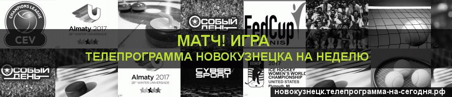 Телепрограмма на неделю канала Игра, Новокузнецк