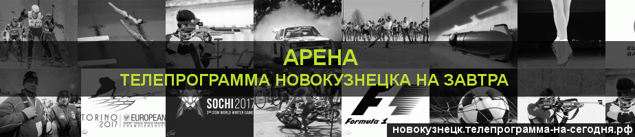 Телепрограмма на завтра канала Арена, Новокузнецк