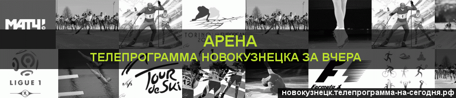 Телепрограмма за вчера канала Арена, Новокузнецк