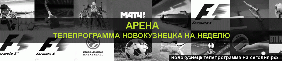 Телепрограмма на неделю канала Арена, Новокузнецк