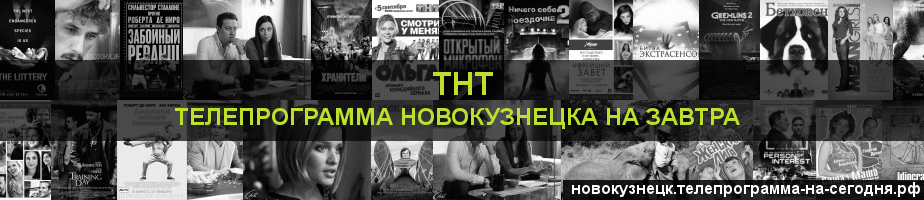 Телепрограмма на завтра канала ТНТ, Новокузнецк