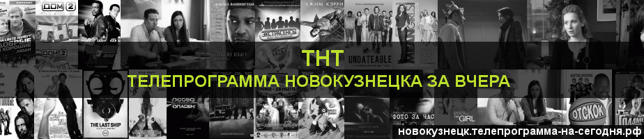 Телепрограмма за вчера канала ТНТ, Новокузнецк