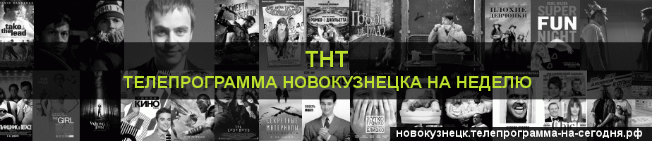 Телепрограмма на неделю канала ТНТ, Новокузнецк