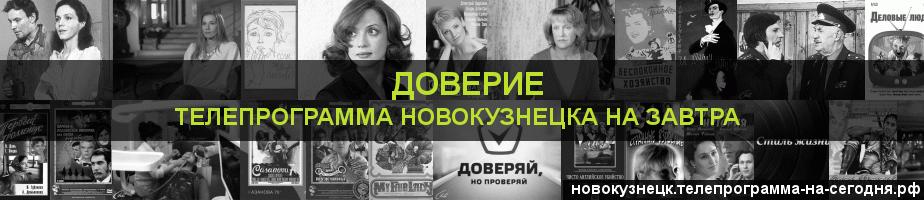 Телепрограмма на завтра канала Доверие, Новокузнецк