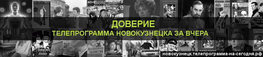 Телепрограмма за вчера канала Доверие, Новокузнецк