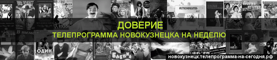 Телепрограмма на неделю канала Доверие, Новокузнецк