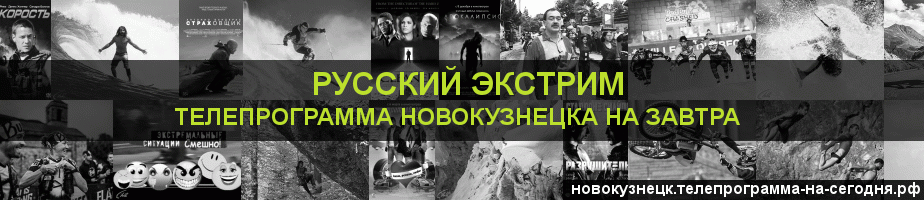 Телепрограмма на завтра канала Русский Экстрим, Новокузнецк