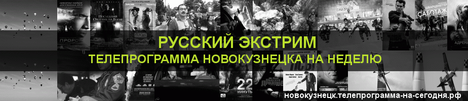 Телепрограмма на неделю канала Русский Экстрим, Новокузнецк