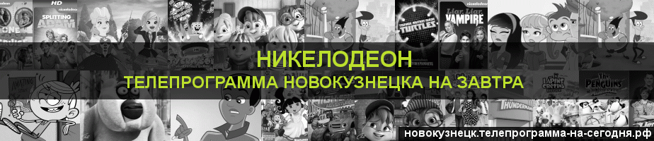 Телепрограмма на завтра канала Никелодеон, Новокузнецк