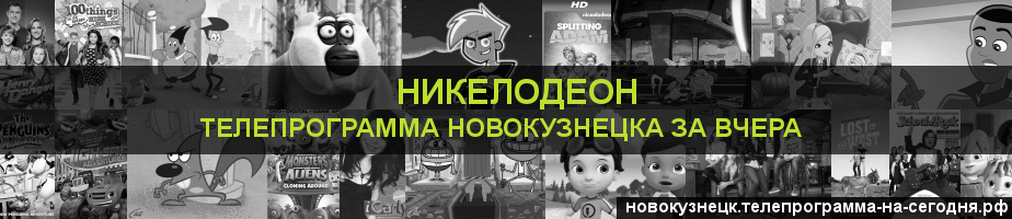Телепрограмма за вчера канала Никелодеон, Новокузнецк