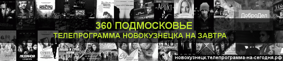 Телепрограмма на завтра канала 360 Подмосковье, Новокузнецк