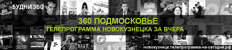 Телепрограмма за вчера канала 360 Подмосковье, Новокузнецк