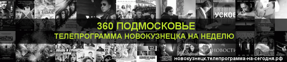 Телепрограмма на неделю канала 360 Подмосковье, Новокузнецк