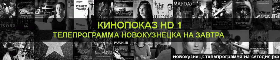 Телепрограмма на завтра канала Шокирующее HD, Новокузнецк