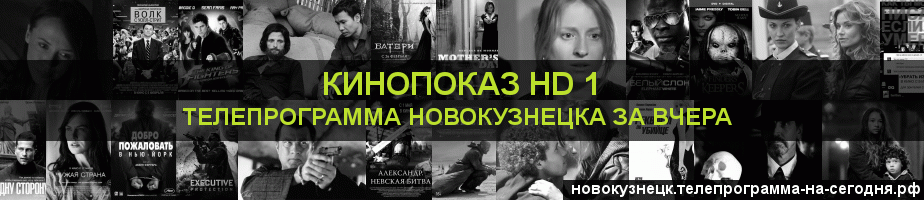 Телепрограмма за вчера канала Шокирующее HD, Новокузнецк